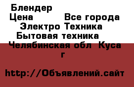 Блендер elenberg BL-3100 › Цена ­ 500 - Все города Электро-Техника » Бытовая техника   . Челябинская обл.,Куса г.